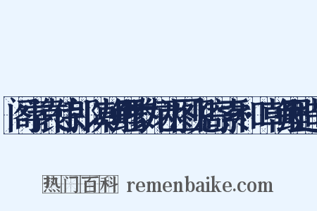 阁学袁侍郎以朝鲤豢龙两图见寄索和·朝鲤造句是什么意思的图片